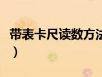 带表卡尺读数方法图（带表卡尺读数方法图解）
