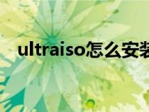 ultraiso怎么安装不了（ultraiso怎么用）