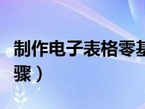 制作电子表格零基础教程（制作电子表格的步骤）