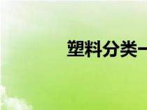 塑料分类一览表（塑料分类）