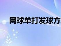 网球单打发球方式（网球单打发球规则）