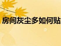 房间灰尘多如何贴膜（房间灰尘多如何处理）
