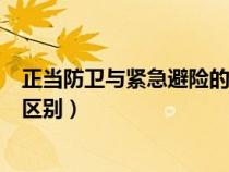正当防卫与紧急避险的区别是哪些(正当防卫与紧急避险的区别) 正当防卫与紧急避险的区别是哪些(正当防卫与紧急避险的区别)