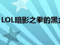 LOL暗影之拳的黑金店活动如何获得神秘钥匙
