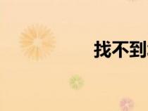 找不到北（找不到了）