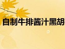 自制牛排酱汁黑胡椒（自制牛排酱汁的做法）