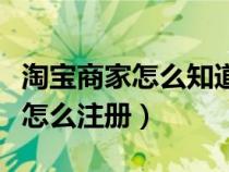 淘宝商家怎么知道还有多少未到账（淘宝商家怎么注册）