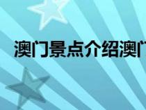 澳门景点介绍澳门赛马场（澳门景点介绍）
