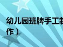 幼儿园班牌手工制作图片（幼儿园班牌手工制作）