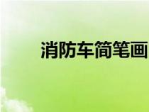 消防车简笔画图片（消防车简笔画）