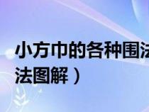 小方巾的各种围法图片视频（小方巾的各种围法图解）