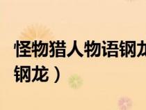 怪物猎人物语钢龙蛋怎么获得（怪物猎人物语钢龙）