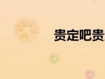 贵定吧贵定新闻（贵定吧）
