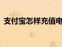 支付宝怎样充值电话费（支付宝怎样充q币）