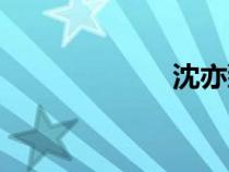 沈亦臻（沈亦臻）