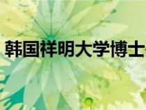 韩国祥明大学博士是真的吗（韩国祥明大学）
