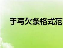 手写欠条格式范本（手写欠条格式图片）