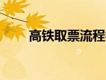 高铁取票流程视频（高铁取票流程）