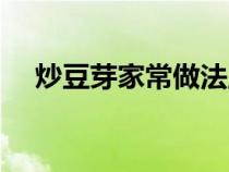 炒豆芽家常做法王刚（炒豆芽家常做法）