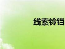 线索铃铛（线索铃铛噩梦）
