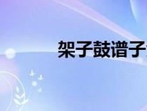 架子鼓谱子大全（架子鼓谱子）