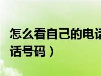 怎么看自己的电话号码华为（怎么看自己的电话号码）