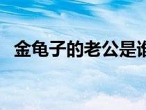 金龟子的老公是谁啊（金龟子的老公是谁）