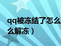 qq被冻结了怎么解冻手机版(qq被冻结了怎么解冻) qq被冻结了怎么解冻手机版(qq被冻结了怎么解冻)