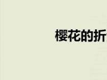 樱花的折法（樱花的折法）