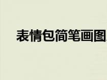 表情包简笔画图片大全（表情包简笔画）
