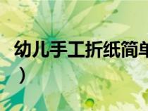 幼儿手工折纸简单又好看（幼儿手工折纸简单）