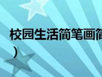 校园生活简笔画简单又漂亮（校园生活简笔画）