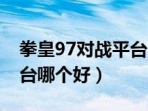 拳皇97对战平台哪里可以玩(拳皇97对战平台哪个好) 拳皇97对战平台哪里可以玩(拳皇97对战平台哪个好)