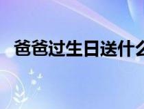爸爸过生日送什么花（爸爸过生日送什么）