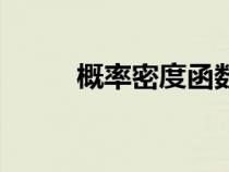 概率密度函数怎么求（概率密度）