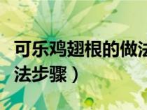 可乐鸡翅根的做法大全儿童（可乐鸡翅根的做法步骤）