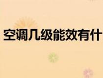 空调几级能效有什么区别（空调几级的省电）