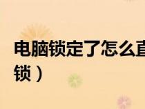 电脑锁定了怎么直接关机（电脑锁定了怎么解锁）