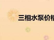 三相水泵价格（三相水泵接线图）