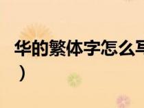 华的繁体字怎么写多少画（华的繁体字怎么写）