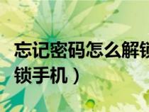 忘记密码怎么解锁手机华为（忘记密码怎么解锁手机）