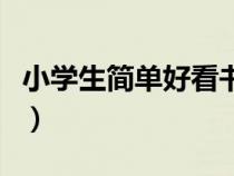 小学生简单好看书签（小学生简单好看诗配画）