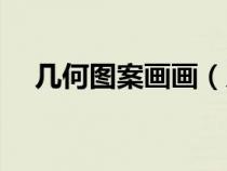 几何图案画画（几何形状画画图片大全）