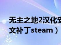无主之地2汉化安装目录(无主之地2简体中文补丁steam) 无主之地2汉化安装目录(无主之地2简体中文补丁steam)