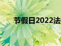 节假日2022法定假日（节假日2018）