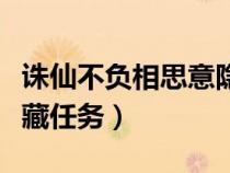 诛仙不负相思意隐藏任务（诛仙不负相思意隐藏任务）