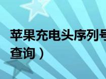 苹果充电头序列号查不到（苹果充电头序列号查询）
