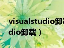 visualstudio卸载会不会有影响(visualstudio卸载) visualstudio卸载会不会有影响(visualstudio卸载)