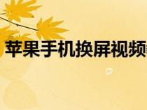 苹果手机换屏视频教程（苹果手机换屏价格）