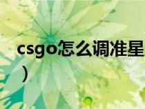 csgo怎么调准星亮度(csgo怎么调准星大小) csgo怎么调准星亮度(csgo怎么调准星大小)